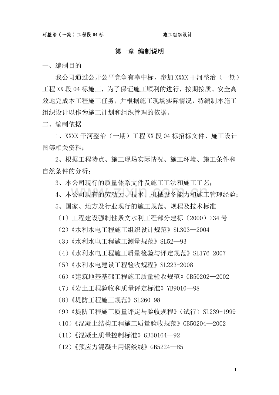 干河整治(一期).doc_第1页