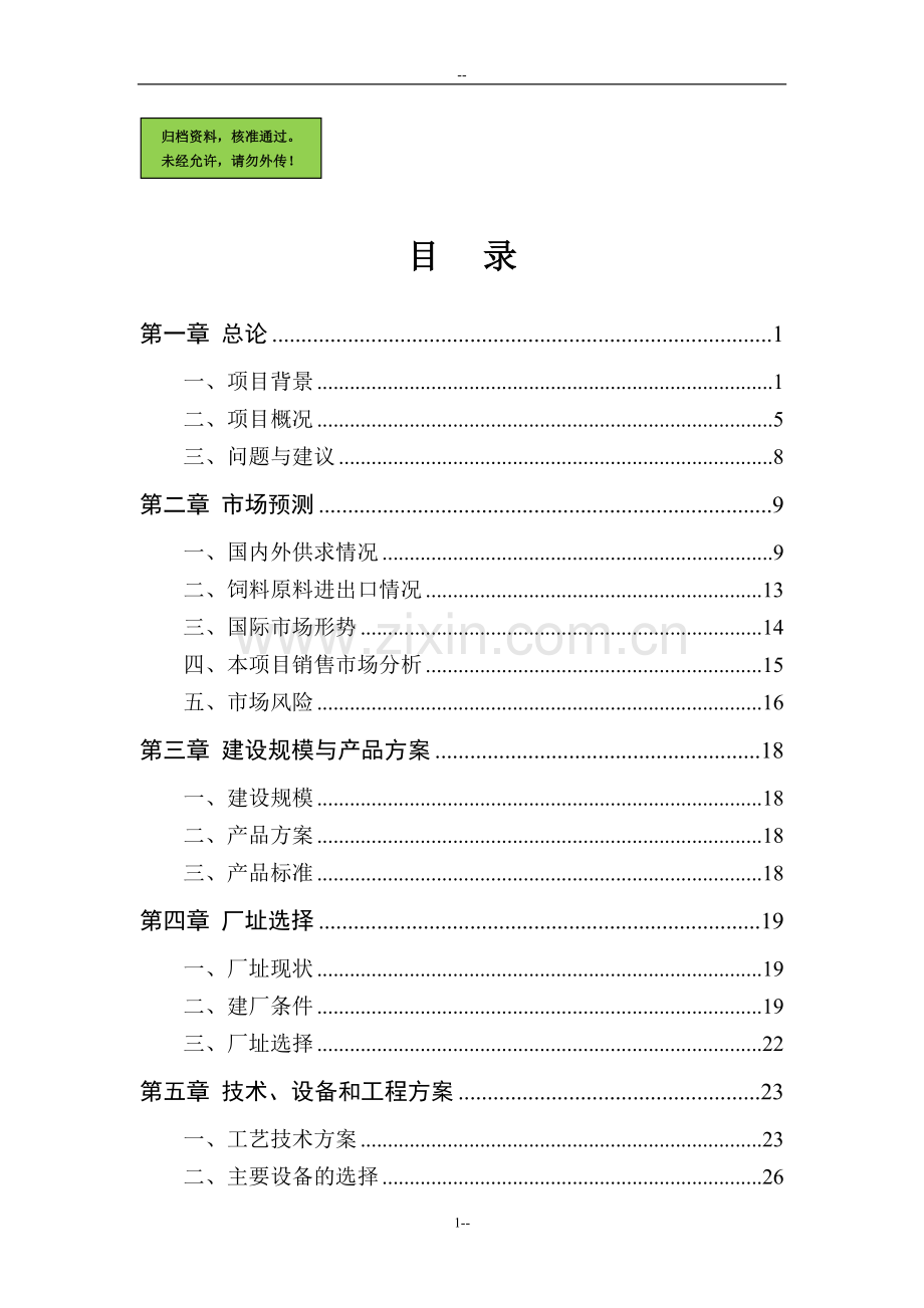 某地区肉鸡饲料生产基地建设可行性分析报告.doc_第1页