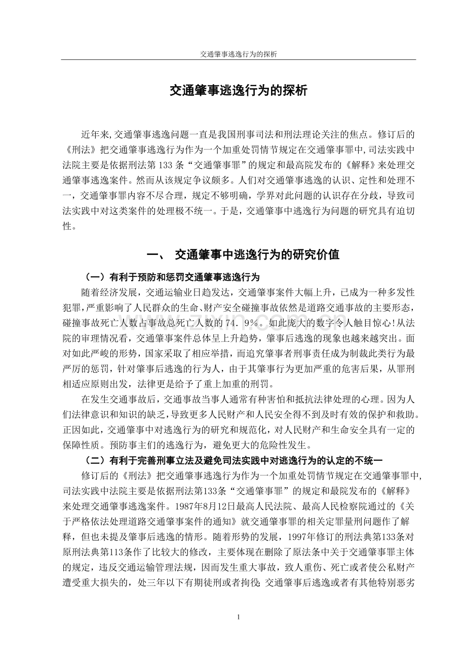 交通肇事逃逸行为的探析.doc_第2页