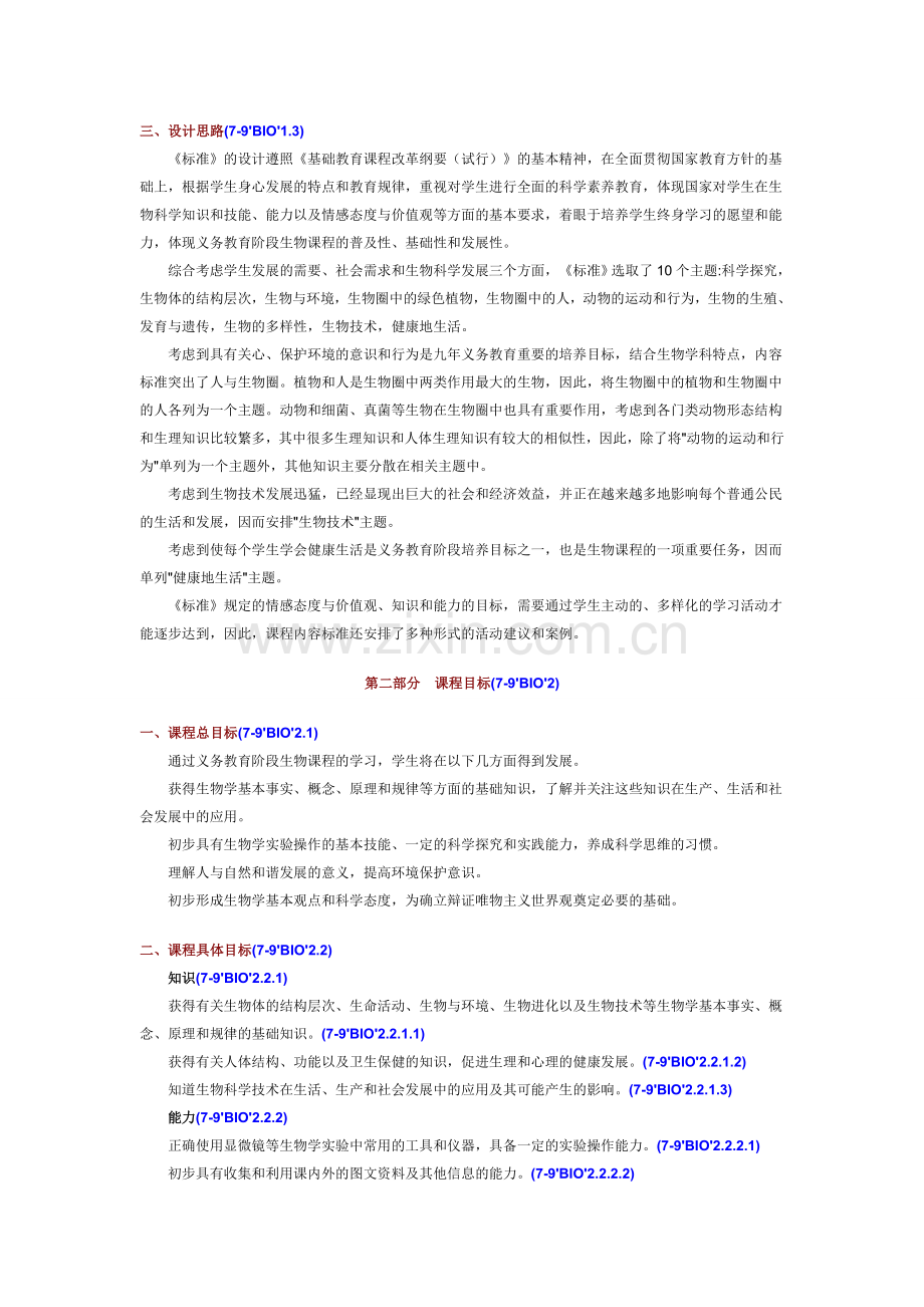 【人教版】初中生物课程标准【完全版】.doc_第2页