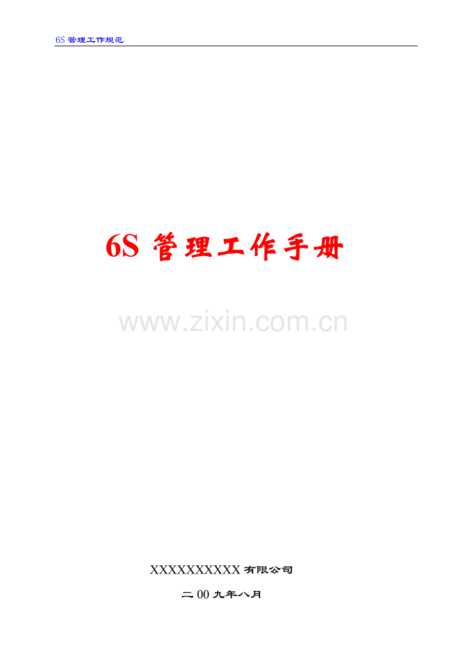 XXX公司6S管理工作手册.doc_第1页