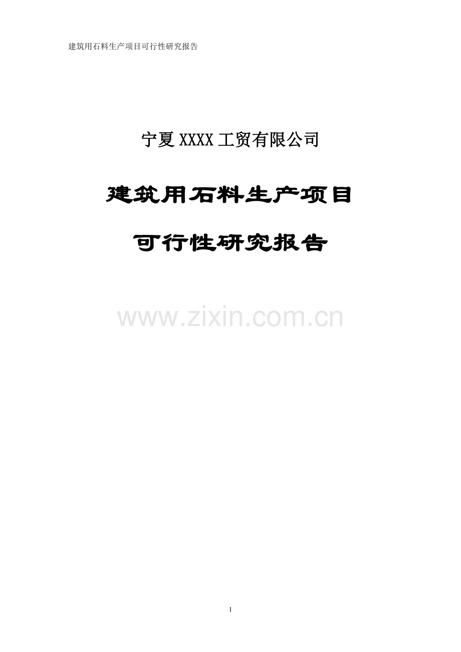 建筑用石料生产项目可行性论证报告.doc_第1页