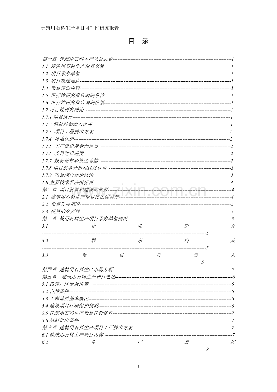 建筑用石料生产项目可行性论证报告.doc_第2页