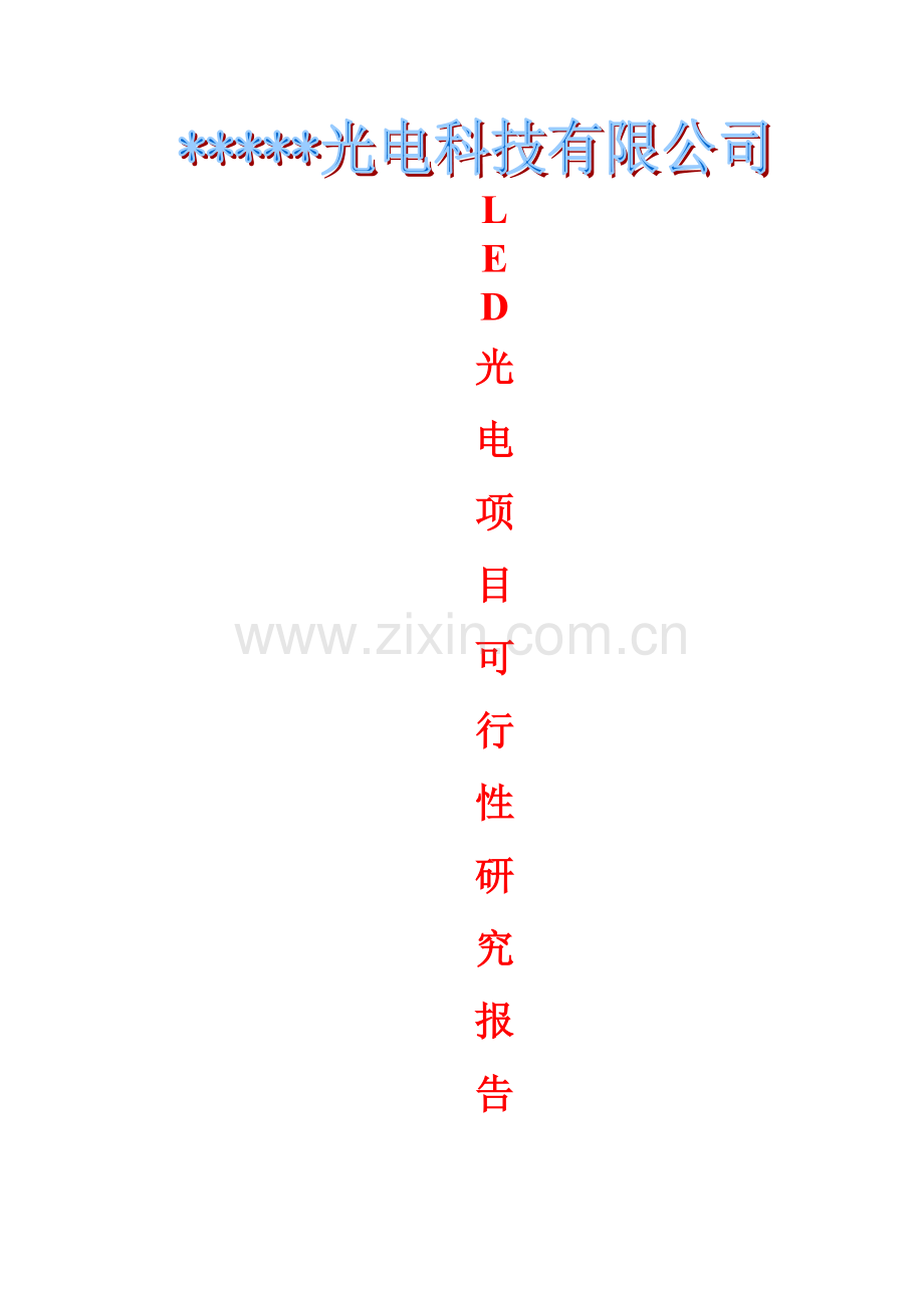 led光电可行性论证报告.doc_第1页