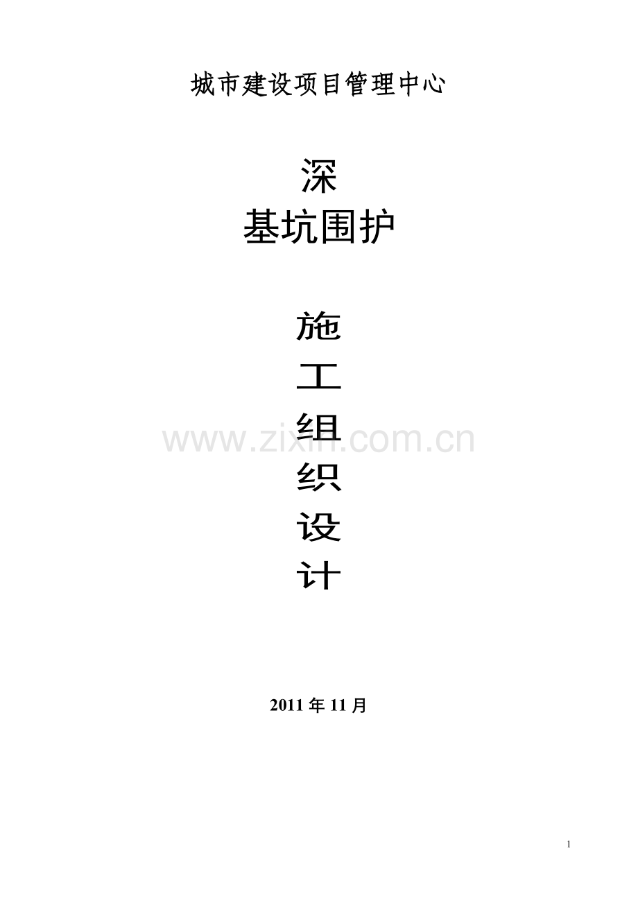 深基坑施工安全专项方案毕业设计---策划方案.doc_第1页