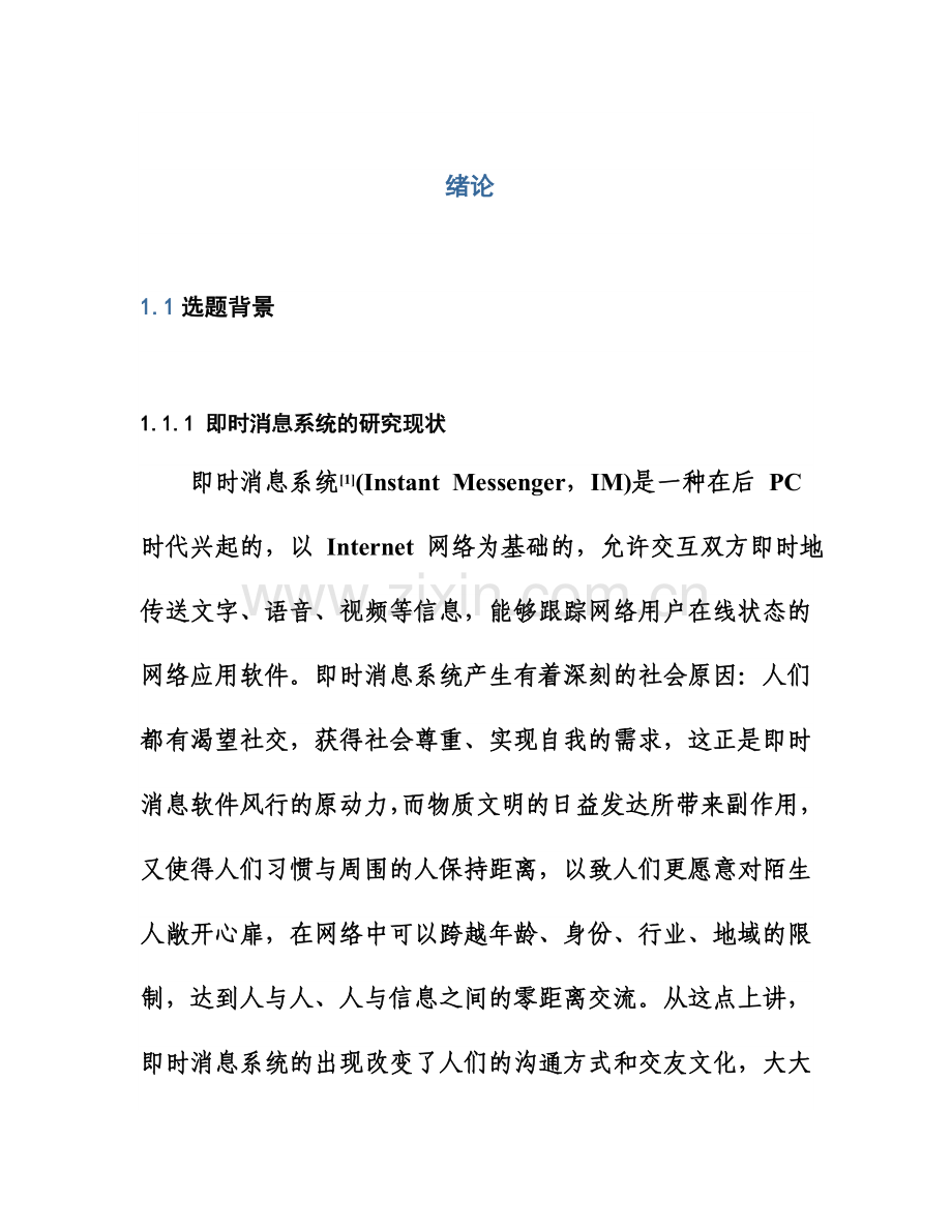 聊天系统设计.doc_第1页