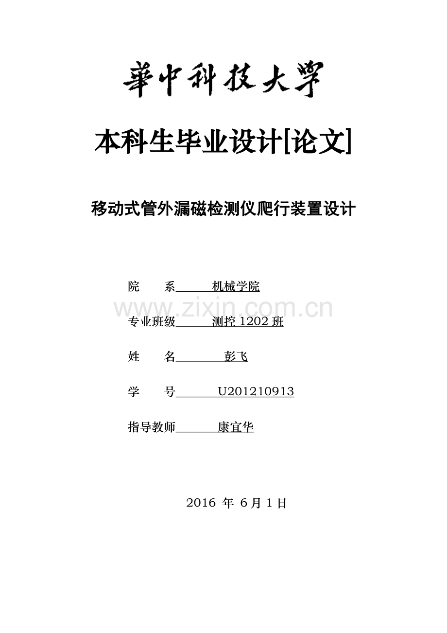 移动式管外漏磁检测仪爬行装置设计改.doc_第1页