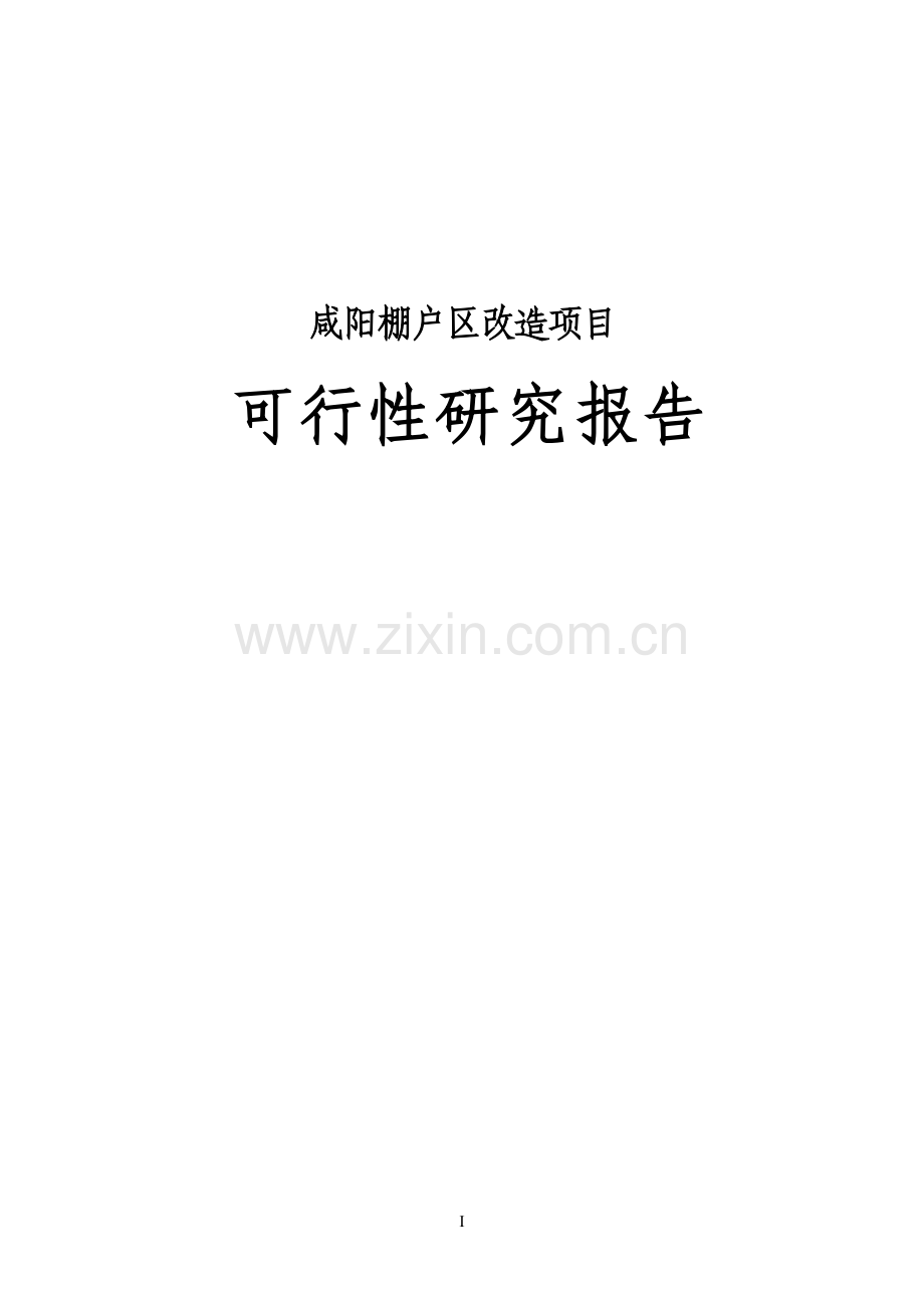 咸阳棚户区改造建设项目可行性论证报告.doc_第1页