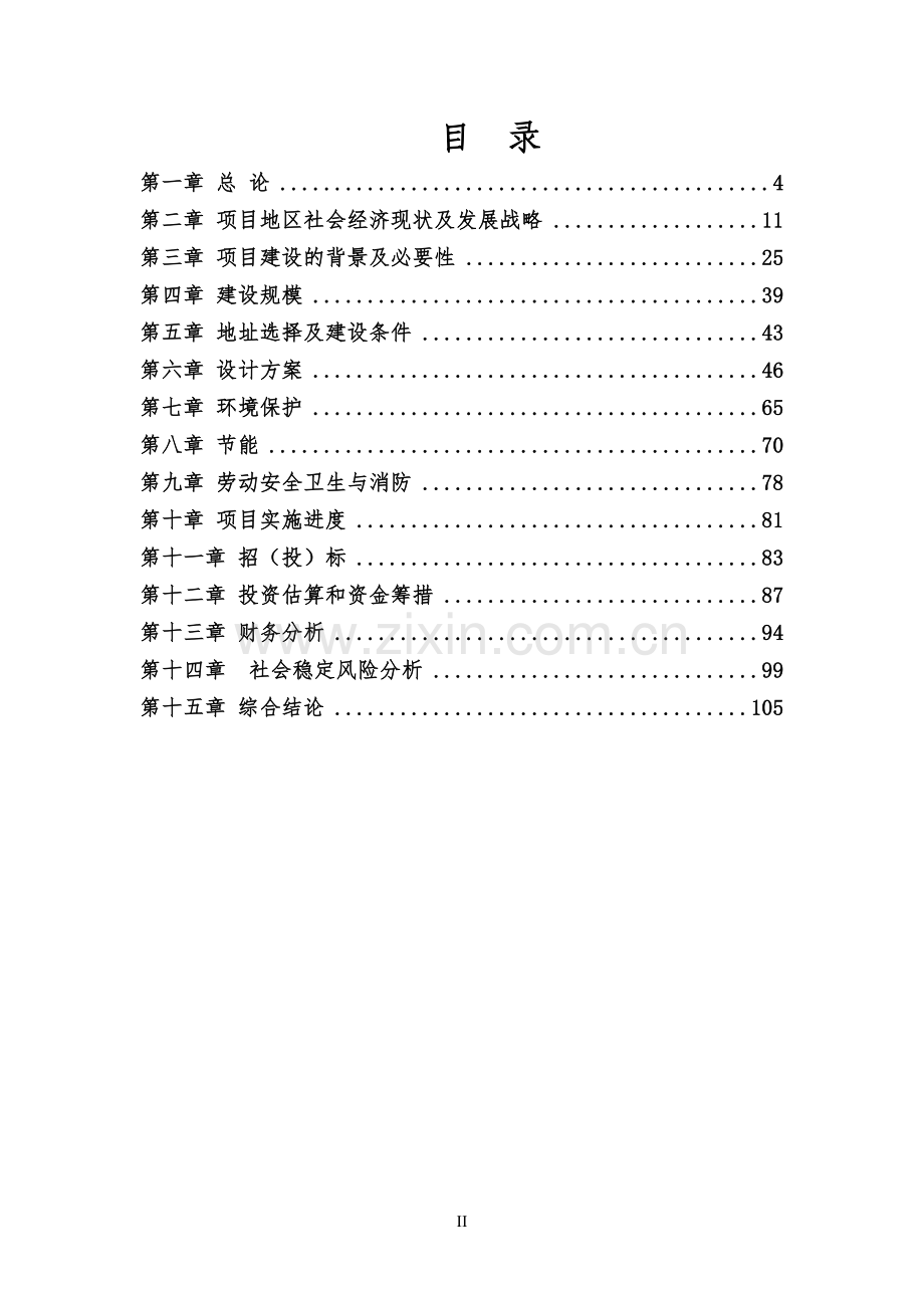 咸阳棚户区改造建设项目可行性论证报告.doc_第2页