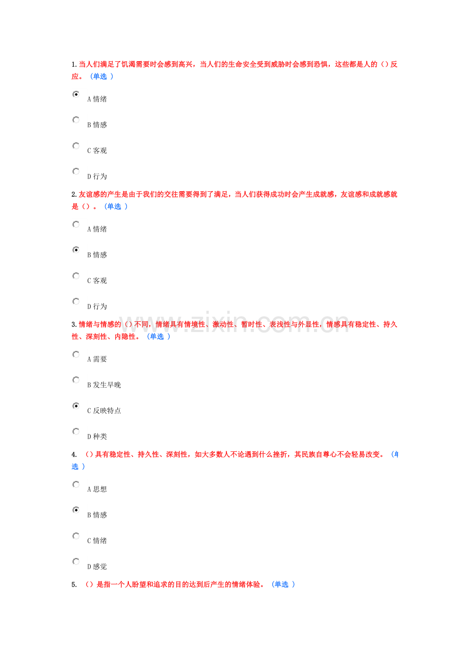 专业技术人员情绪管理与职场减压98分.doc_第1页