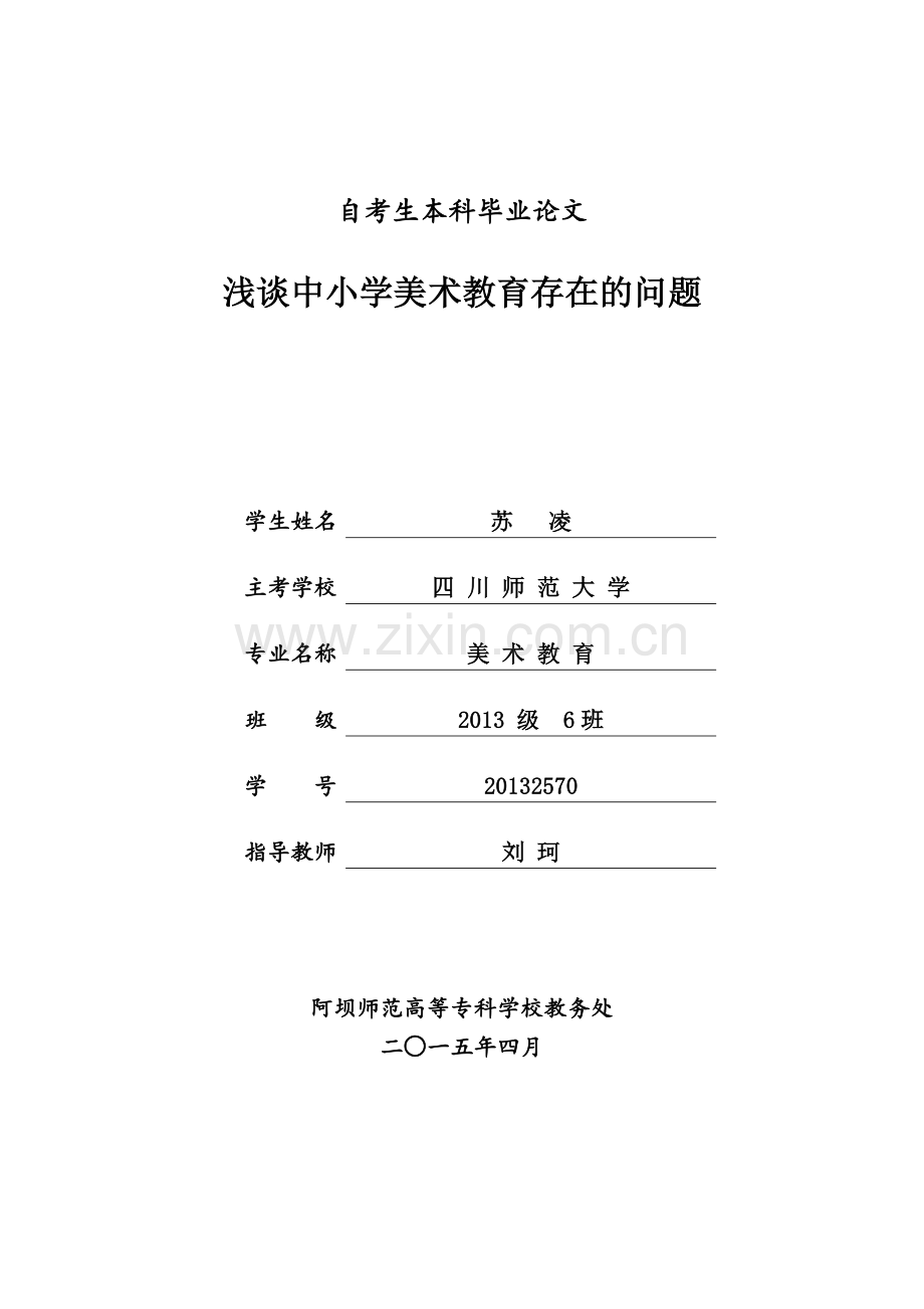 浅谈中小学美术教育存在的问题自考论文大学毕设论文.doc_第1页