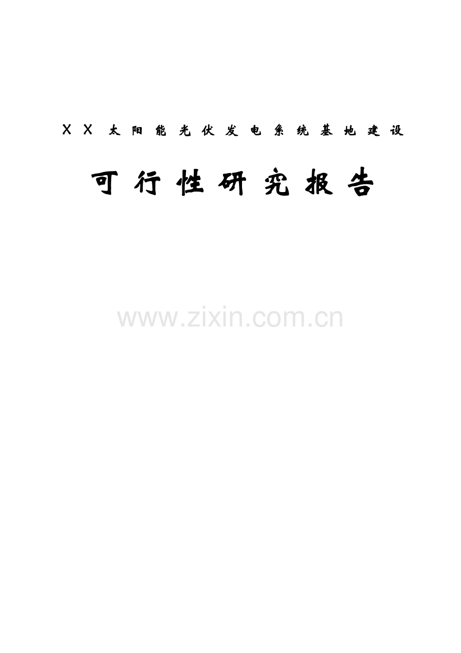 太阳能光伏发电系统基地可行性研究报告.doc_第1页