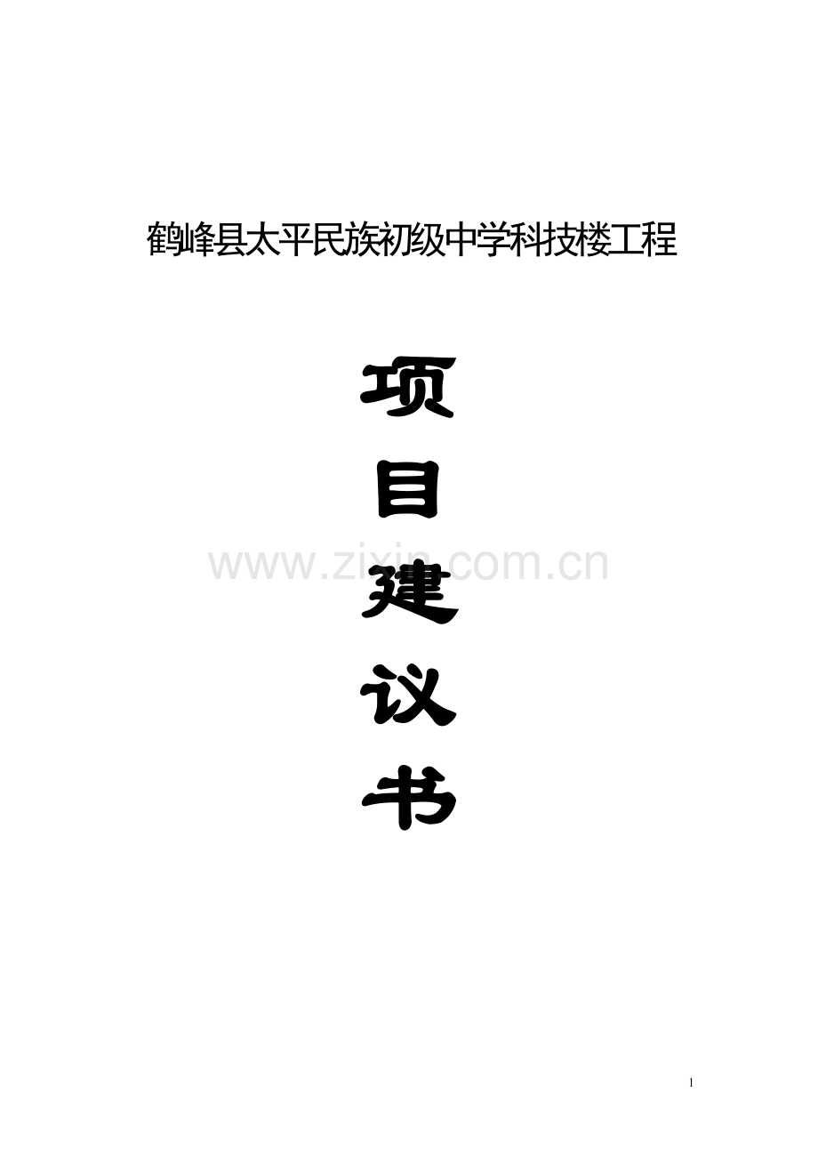 鹤峰县太平民族初级中学科技楼工程可行性论证报告.doc_第1页