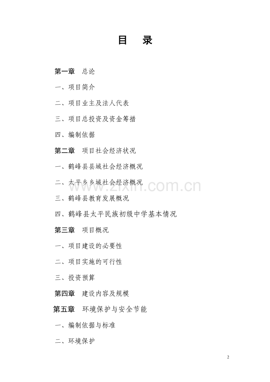 鹤峰县太平民族初级中学科技楼工程可行性论证报告.doc_第2页