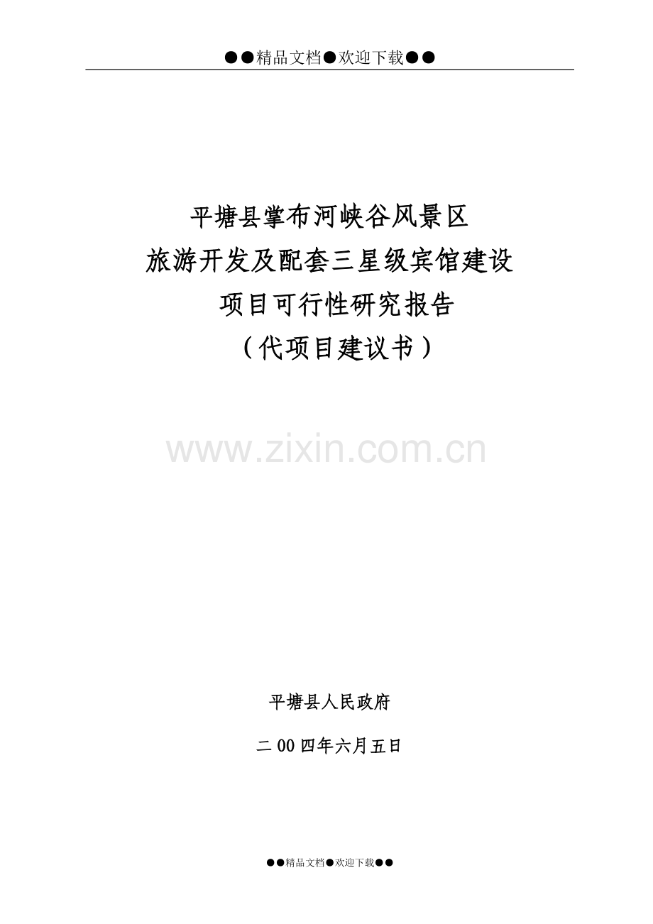 掌布河峡谷风景区旅游开发及配套三星级宾馆可行性策划报告(代建设可行性策划报告).doc_第1页