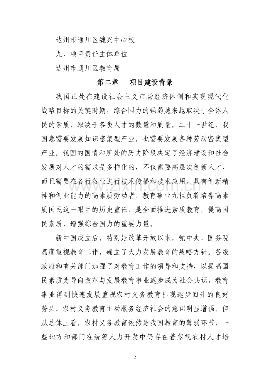 魏兴中心校改造项目申请建设可行性分析报告.doc_第2页