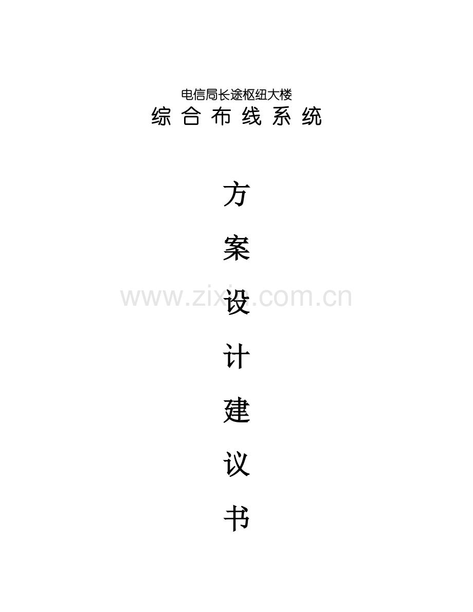 电信局长途枢纽大楼布线系统项目可行性论证报告.doc_第1页