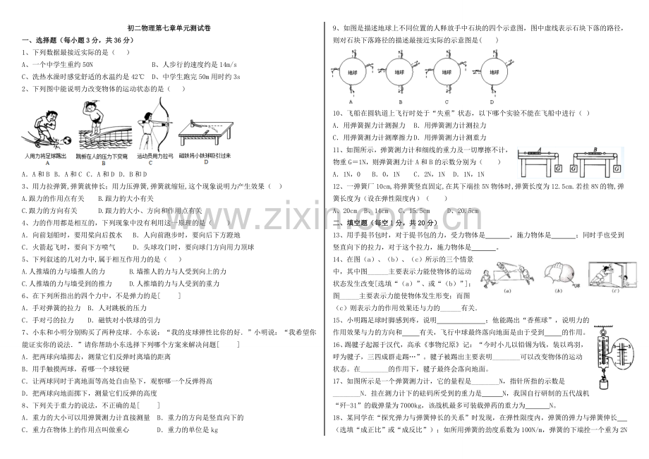 初二物理第七章单元测试黄冈金牌之路.doc_第1页