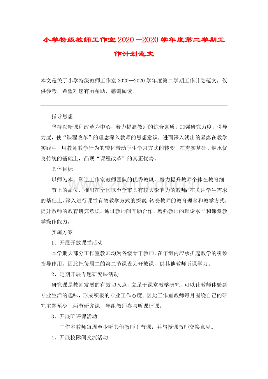 小学特级教师工作室2020—2020学年度第二学期工作计划范文.doc_第1页