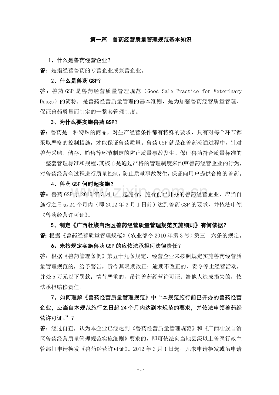 兽药经营质量管理基本知识.doc_第1页