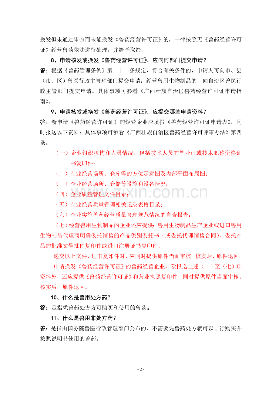 兽药经营质量管理基本知识.doc_第2页
