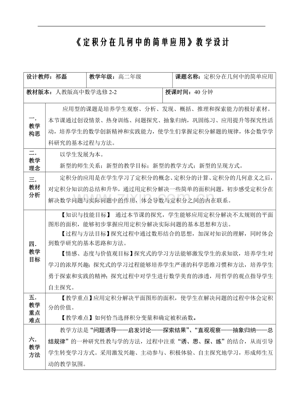 积定分在几何中的简单应用教学设计.doc_第1页