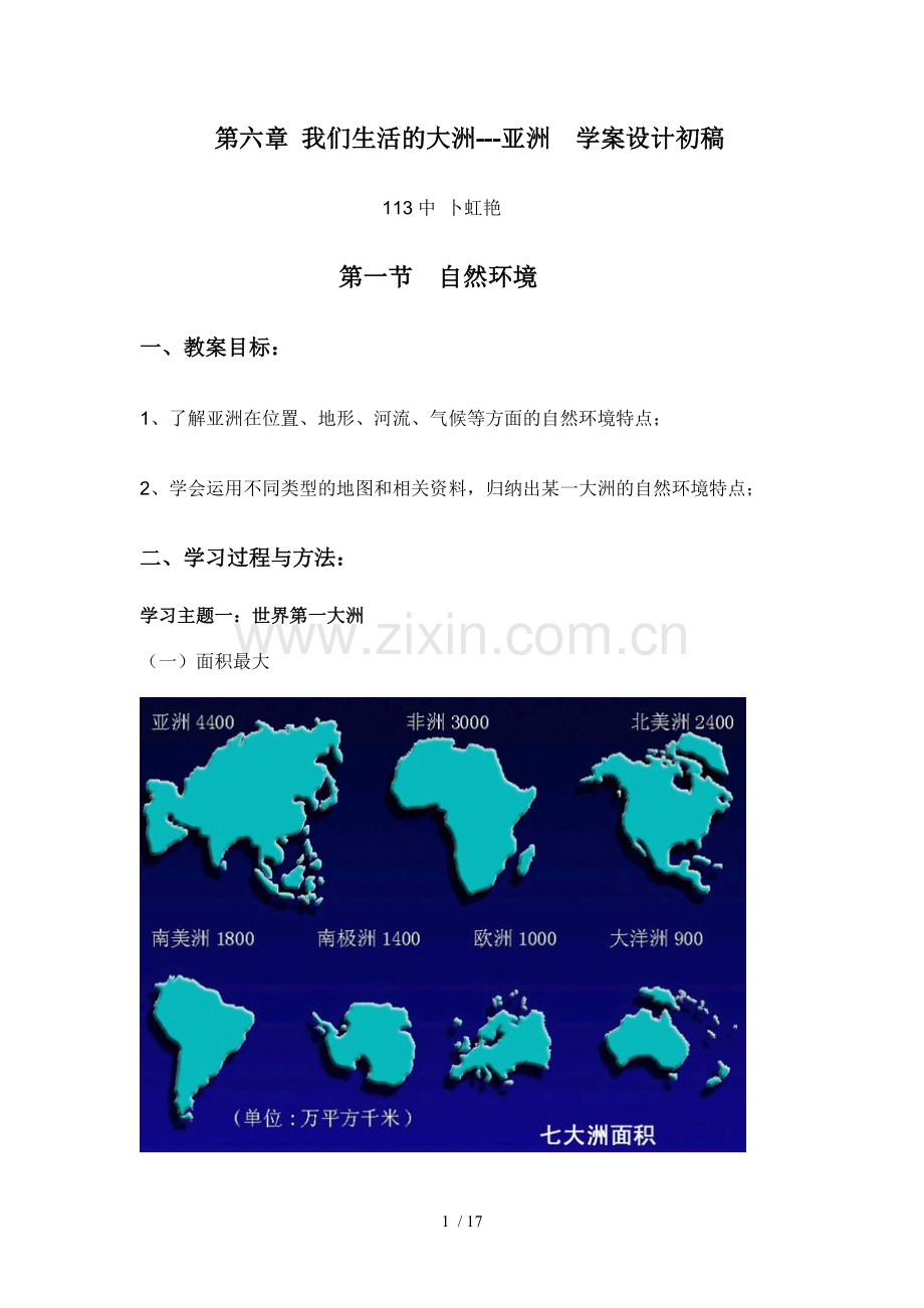 我们生活大洲亚洲学案设计七年级地理下册第六章.doc_第1页