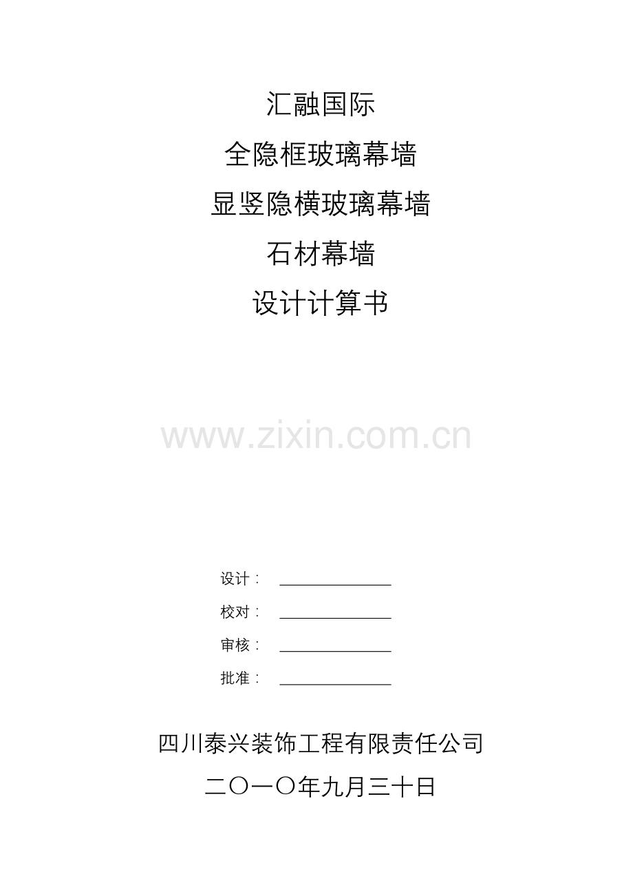 全隐框玻璃幕墙-显竖隐横玻璃幕墙石材幕墙设计计算书-学位论文.doc_第1页