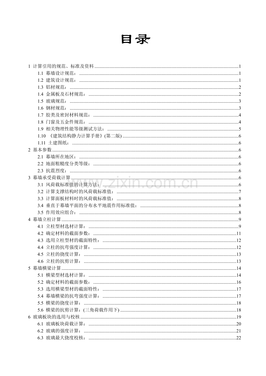 全隐框玻璃幕墙-显竖隐横玻璃幕墙石材幕墙设计计算书-学位论文.doc_第2页