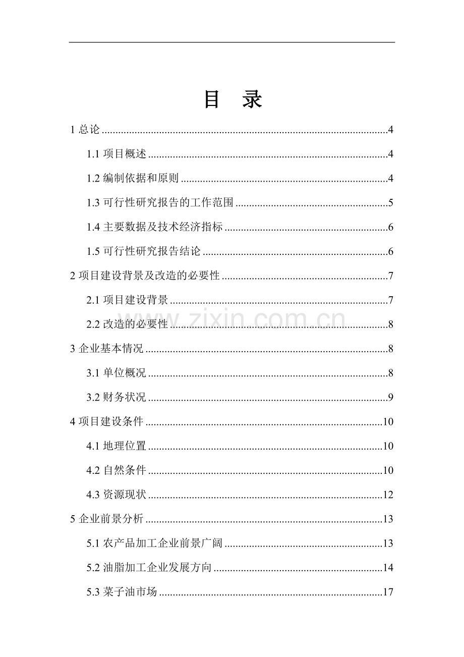 菜籽油小包装生产线改造项目可行性论证报告.doc_第2页