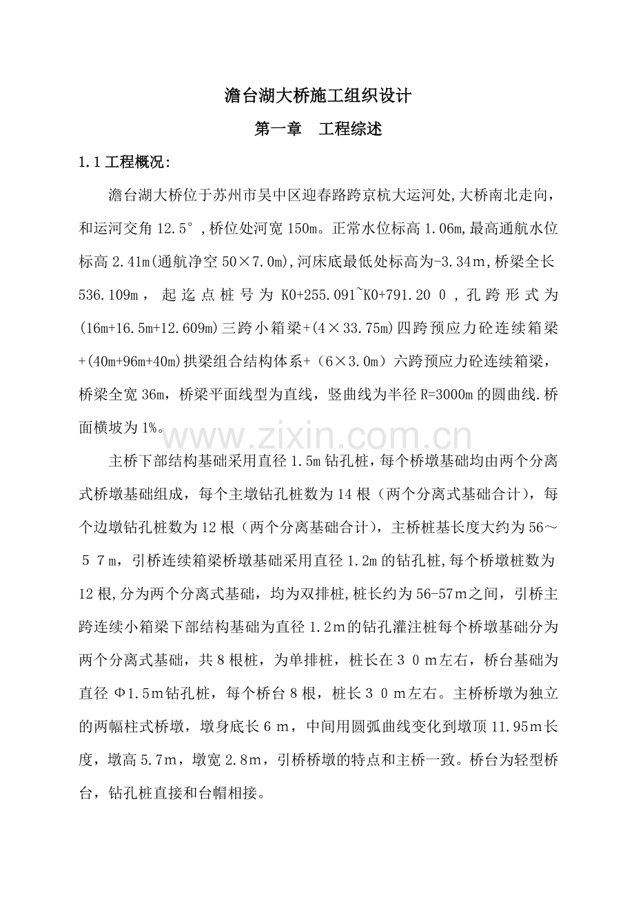 澹台湖大桥施工组织设计说明-拱梁.doc_第1页