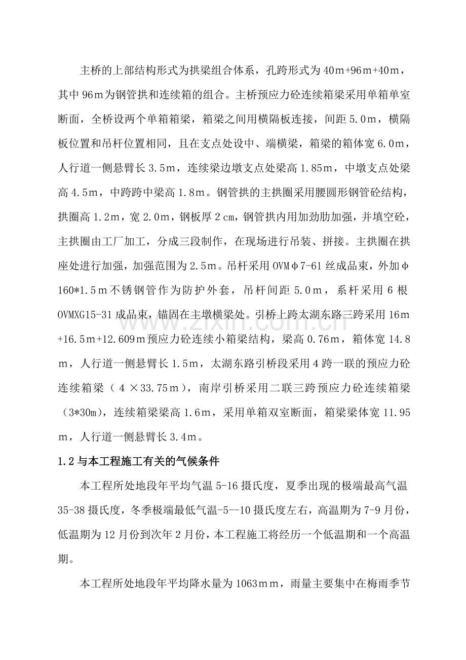 澹台湖大桥施工组织设计说明-拱梁.doc_第2页