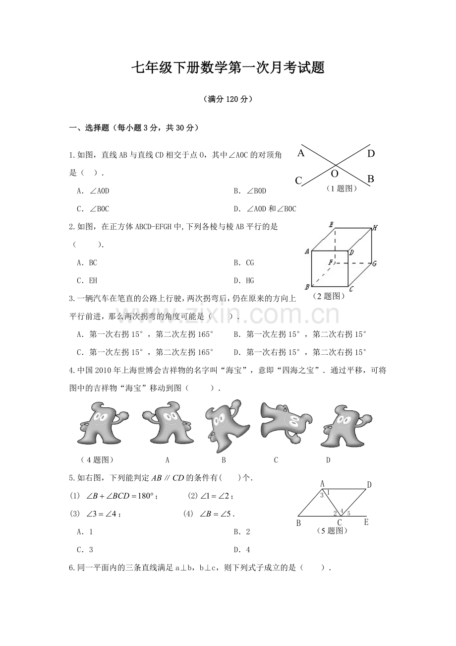 七年级下册数学第一次月考试题.doc_第1页