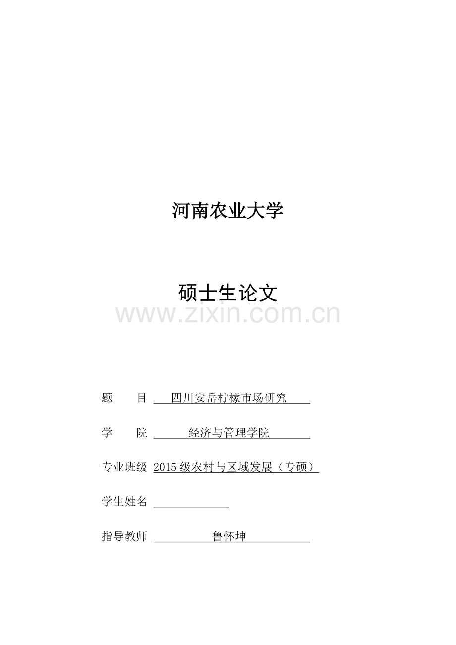 毕业设计-四川安岳柠檬市场研究论文.doc_第1页