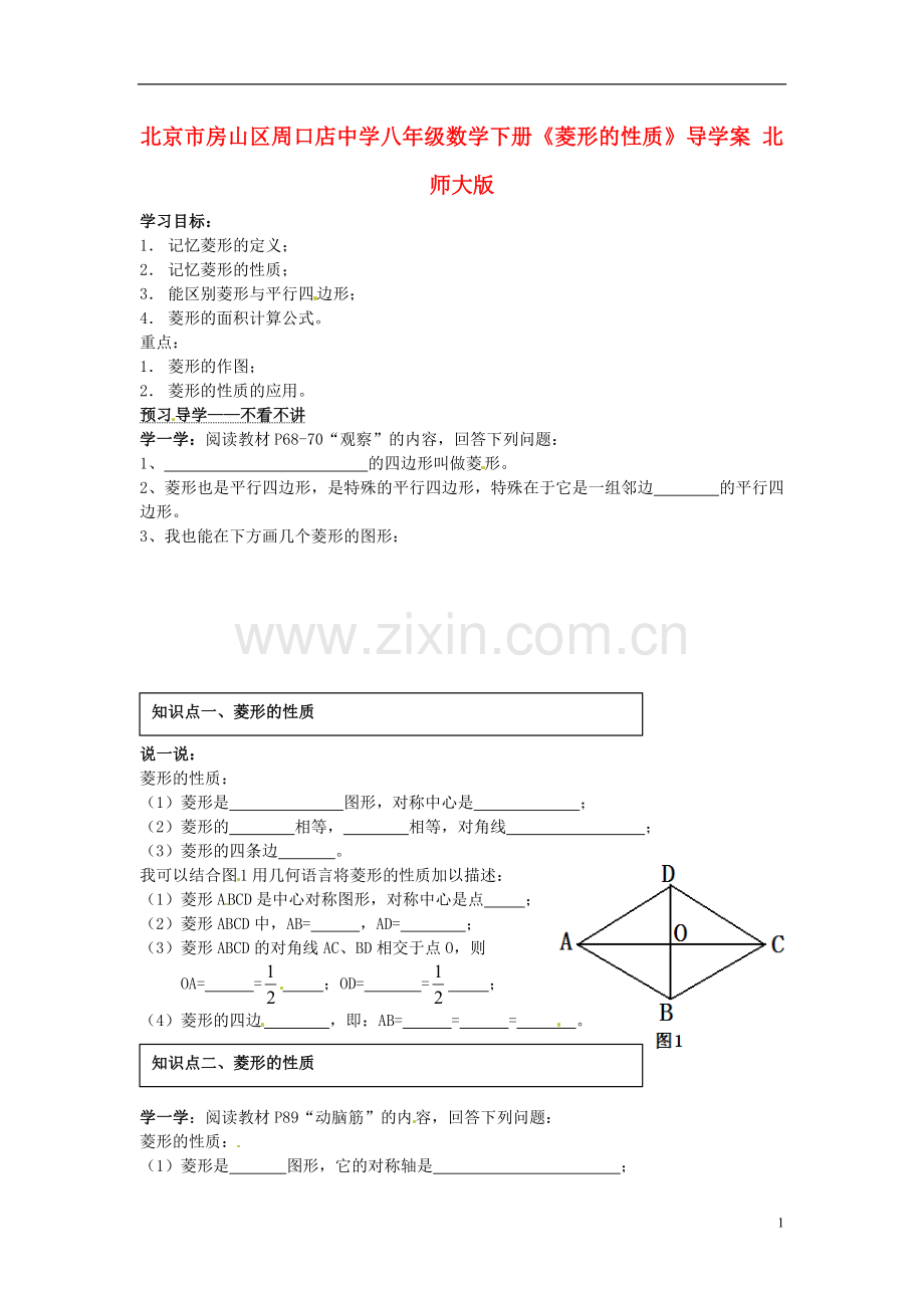 北京市房山区周口店中学八年级数学下册《菱形的性质》导学案(无答案)北师大版.doc_第1页