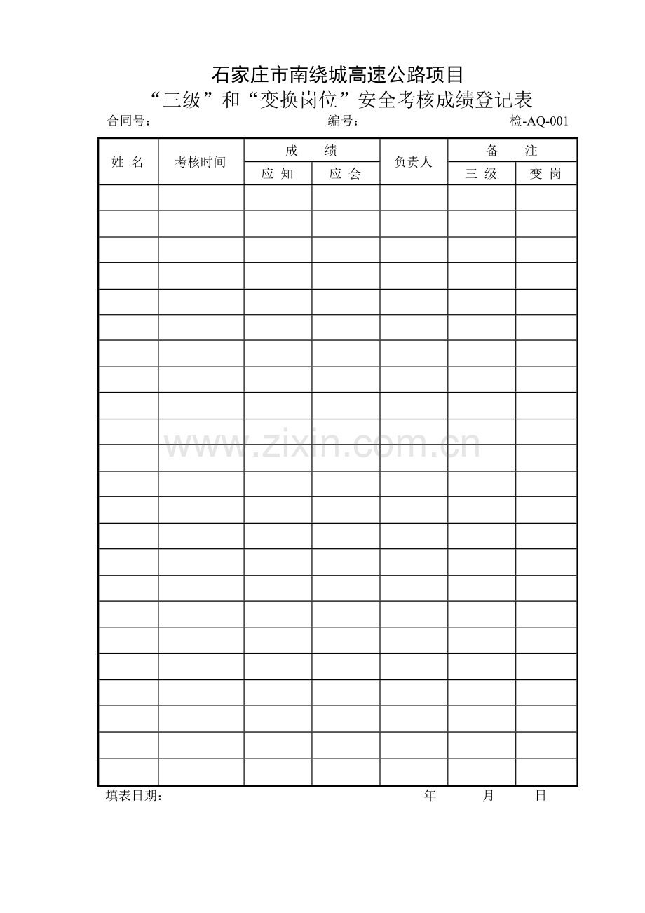 绕城高速公路项目安全资料表格.doc_第1页