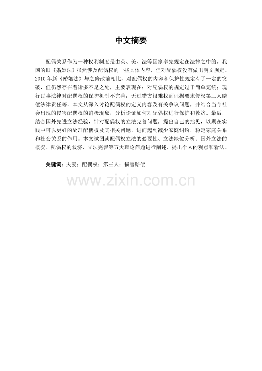 试论我国配偶权立法.doc_第1页