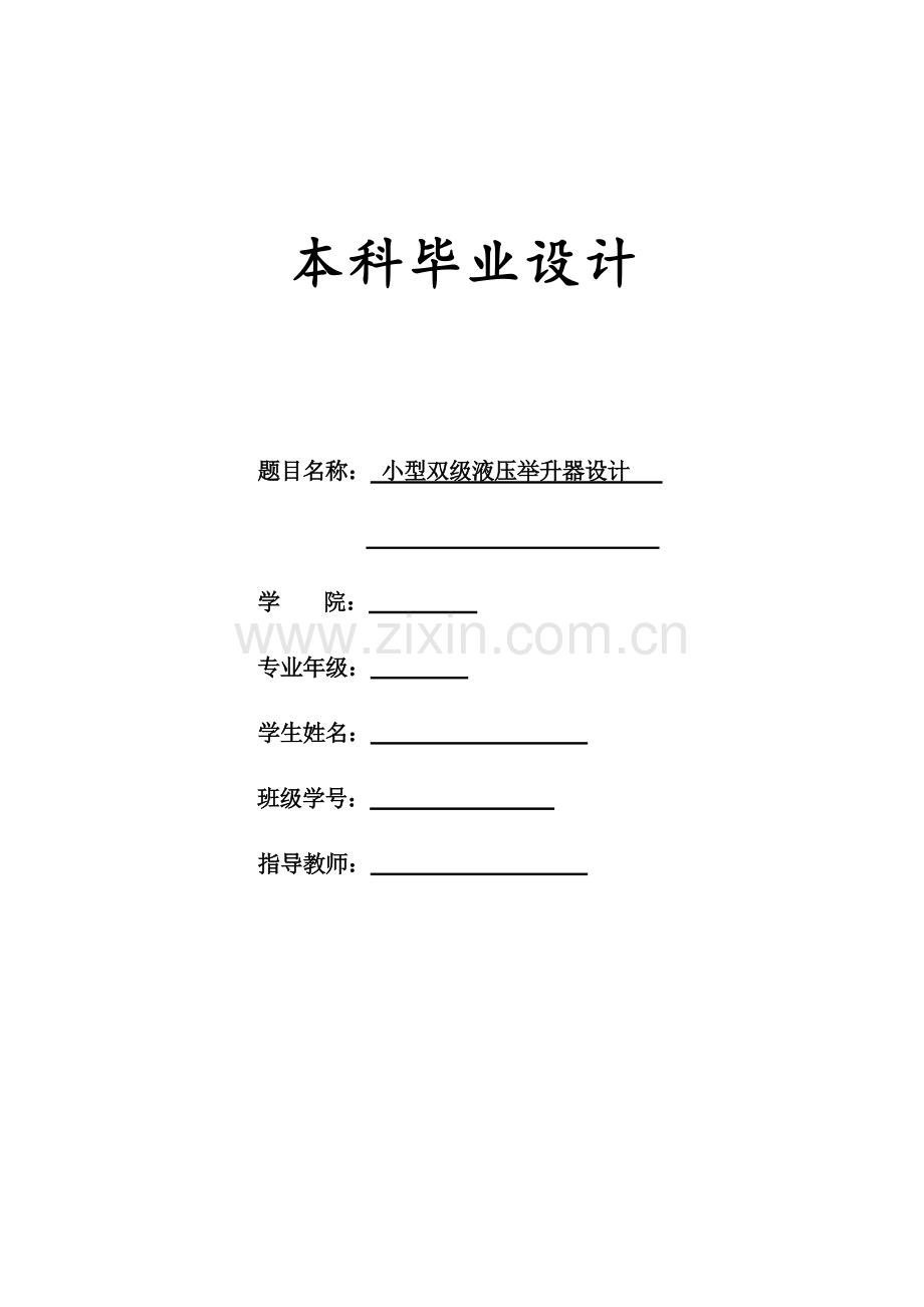 小型双级液压举升器设计.doc_第1页