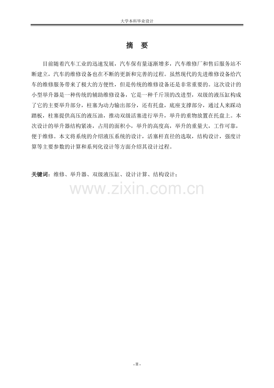 小型双级液压举升器设计.doc_第2页