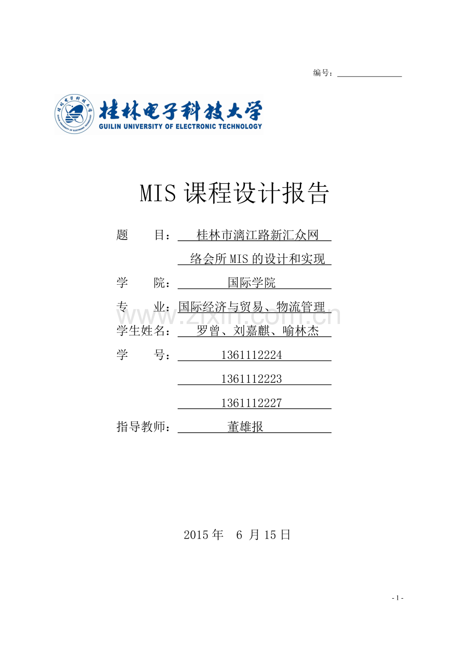 新汇众网络会所mis的设计和实现大学论文.doc_第1页