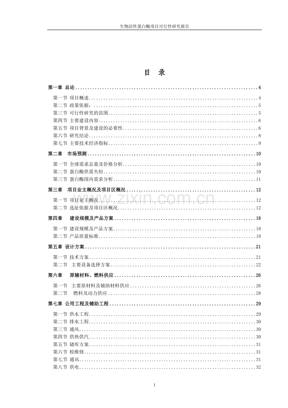 生物化工可行性分析报告.doc_第1页
