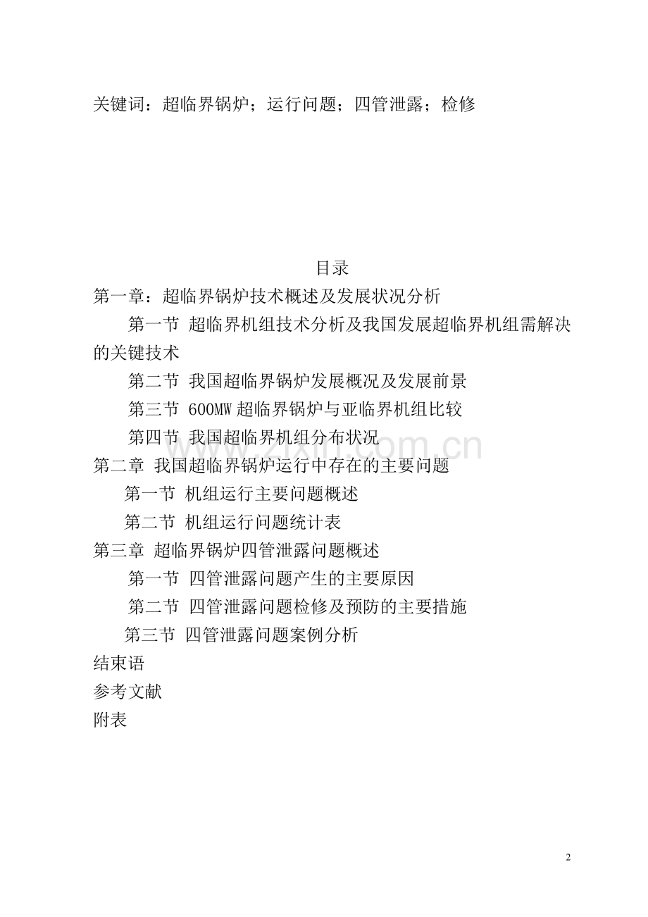 600mw超临界锅炉四管泄露运行检修问题分析.doc_第2页