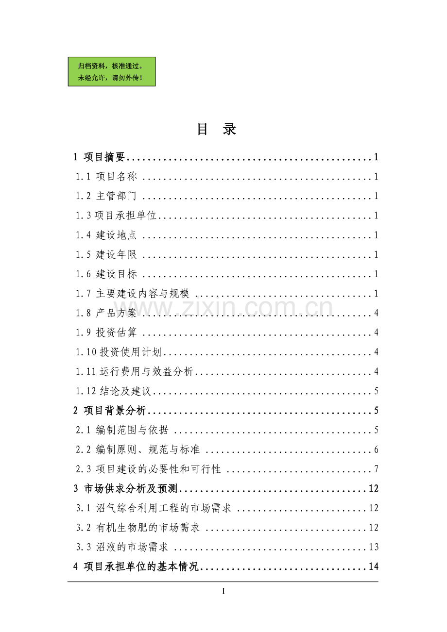 重庆聚逸丰畜禽养殖有限公司生猪养殖场大型沼气工程建设可行性分析报告-64页优秀甲级资质建设可行性分析报.doc_第1页