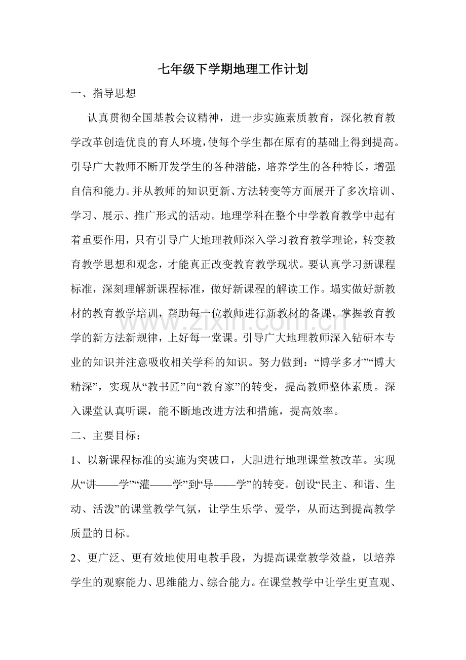 七年级下学期地理工作计划.doc_第1页