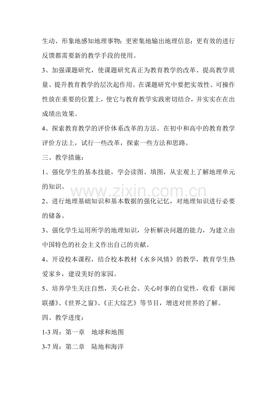 七年级下学期地理工作计划.doc_第2页