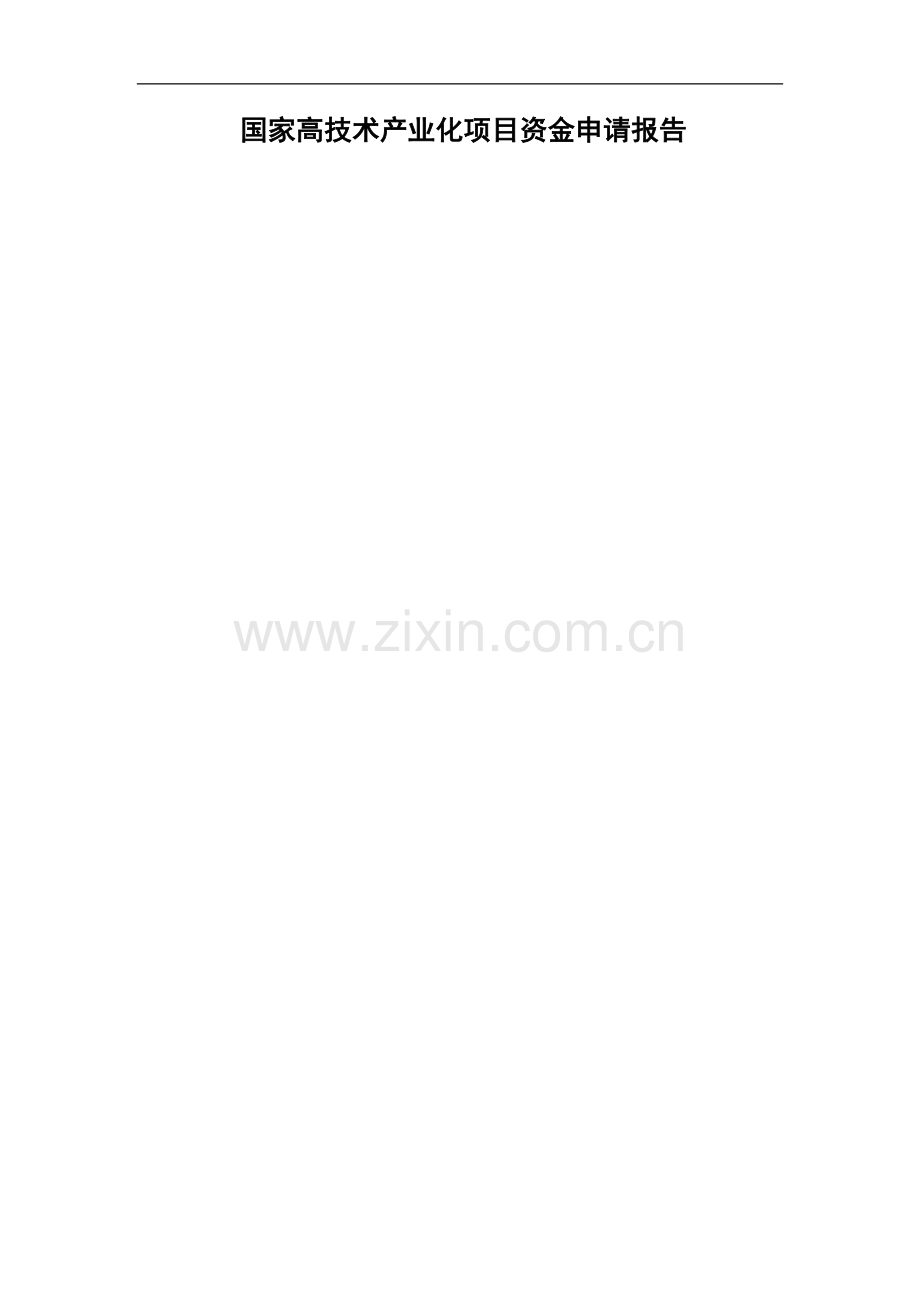 咸味食品香精及素食品加工项目国家高技术产业化项目资金申请报告.doc_第1页