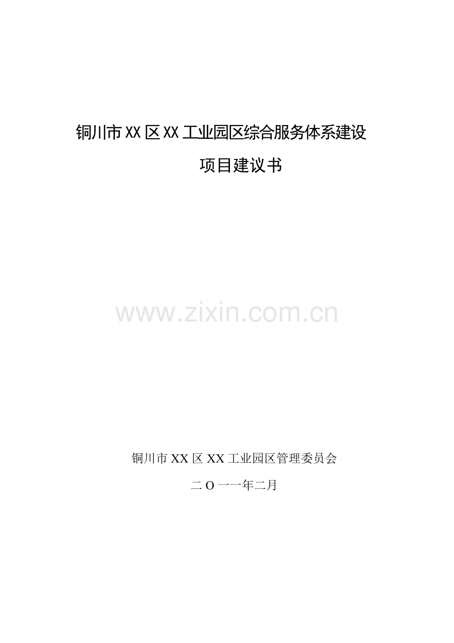 工业园区综合服务体系项目可行性论证报告.doc_第1页