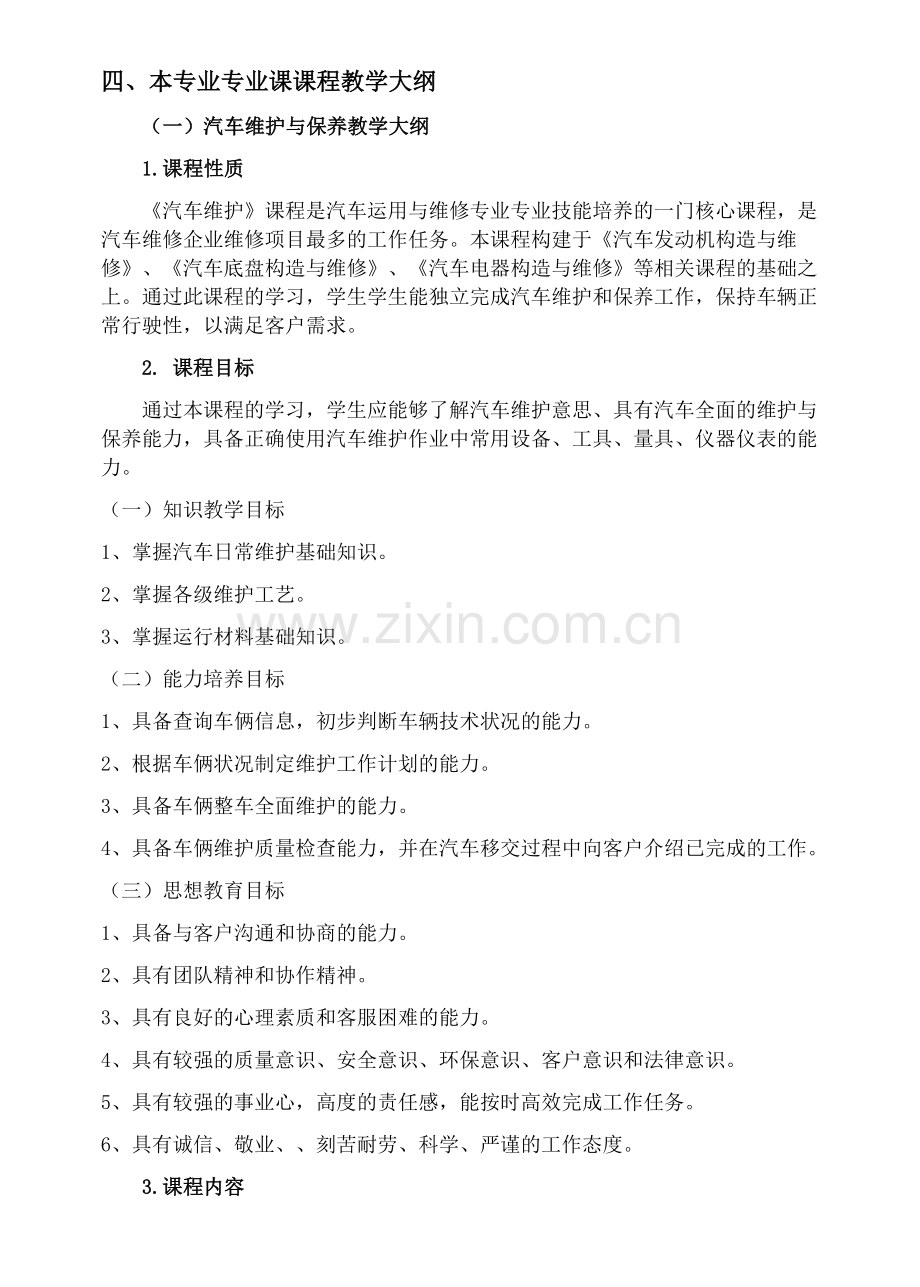 汽车维护与保养教学大纲.doc_第1页