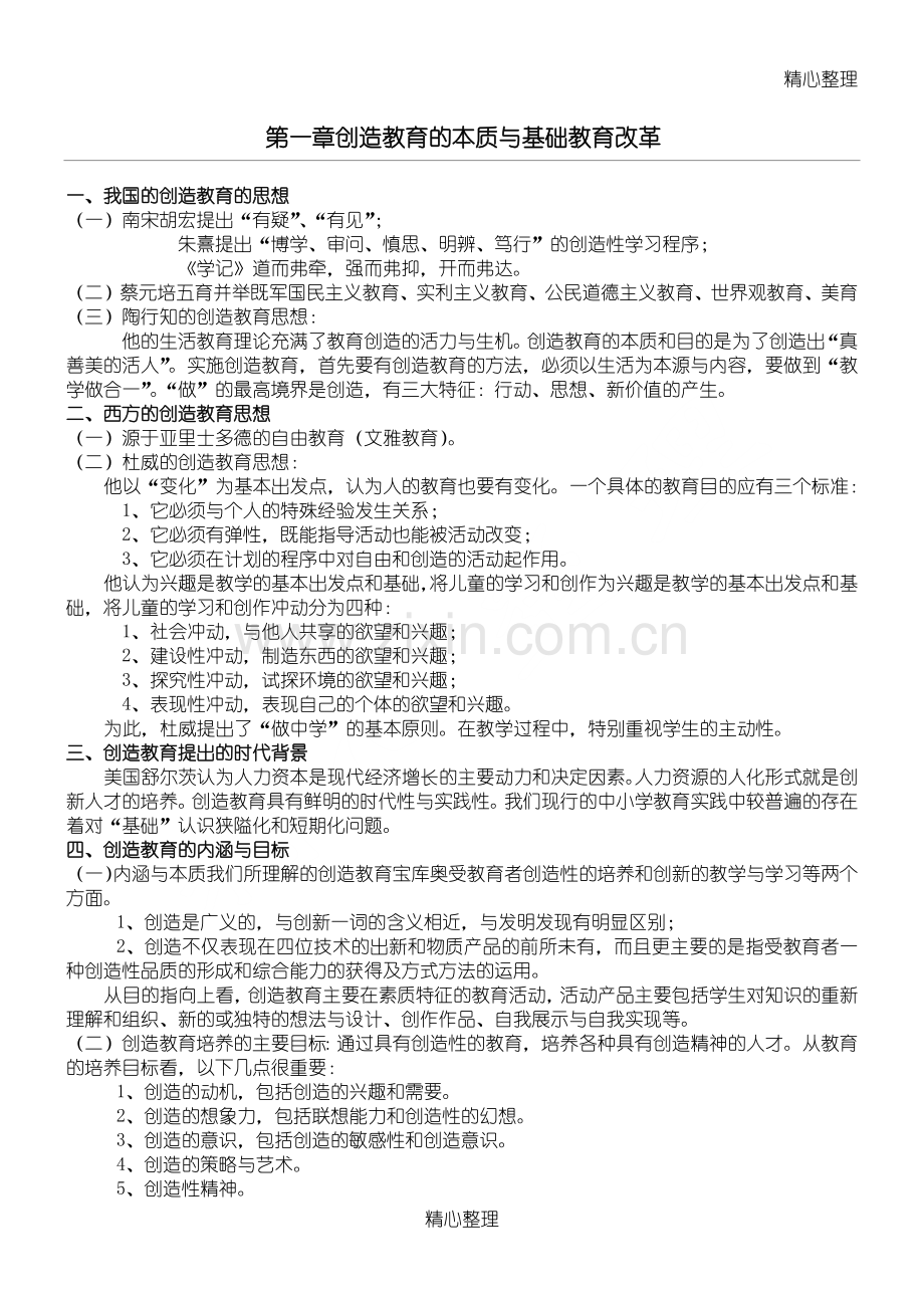28066重点小学创造教育.doc_第1页