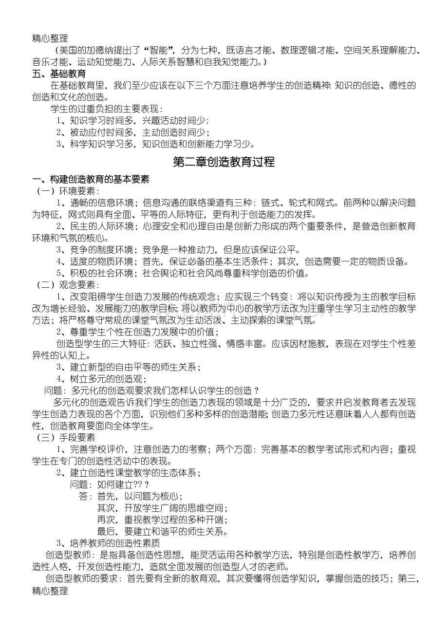 28066重点小学创造教育.doc_第2页
